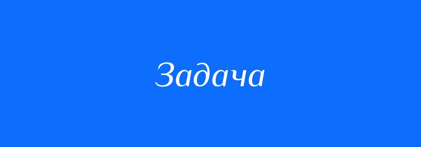 Пароніми до слова Задача
