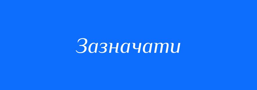 Пароніми до слова Зазначати