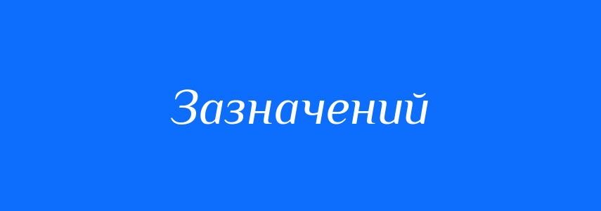 Пароніми до слова Зазначений