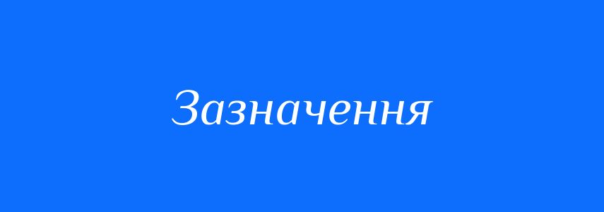 Пароніми до слова Зазначення
