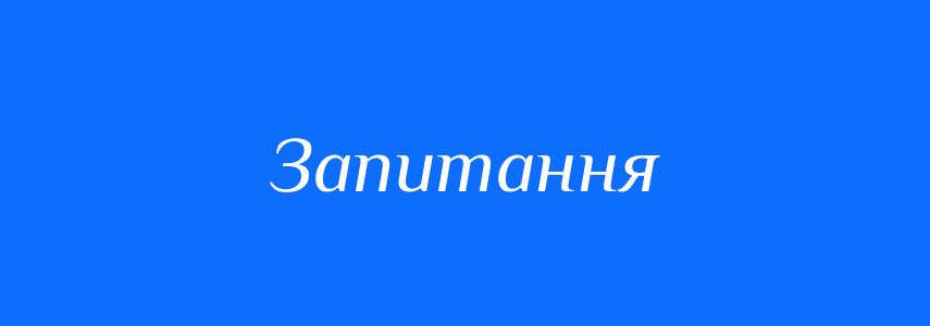Пароніми до слова Запитання