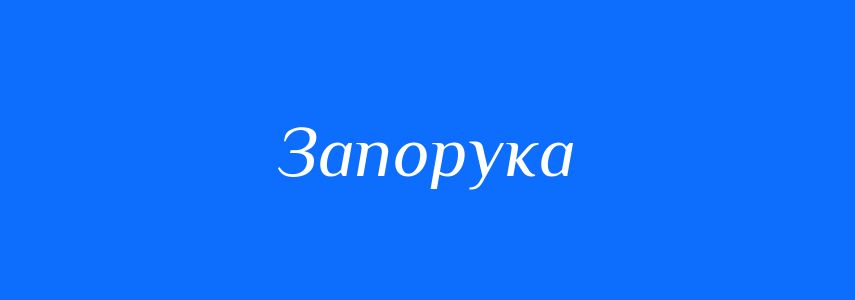 Пароніми до слова Запорука