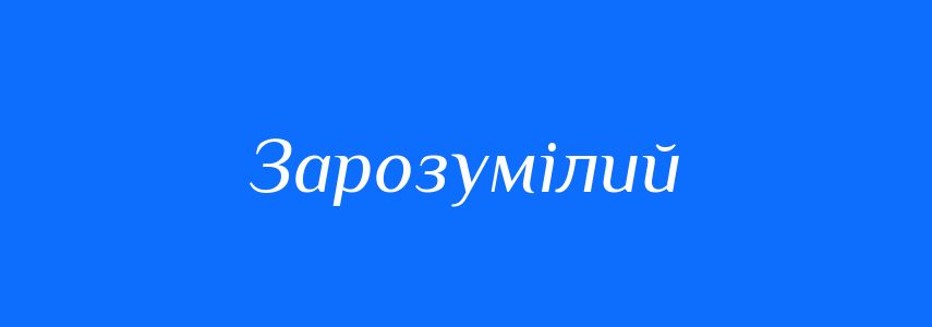 Пароніми до слова Зарозумілий