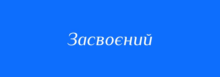 Пароніми до слова Засвоєний