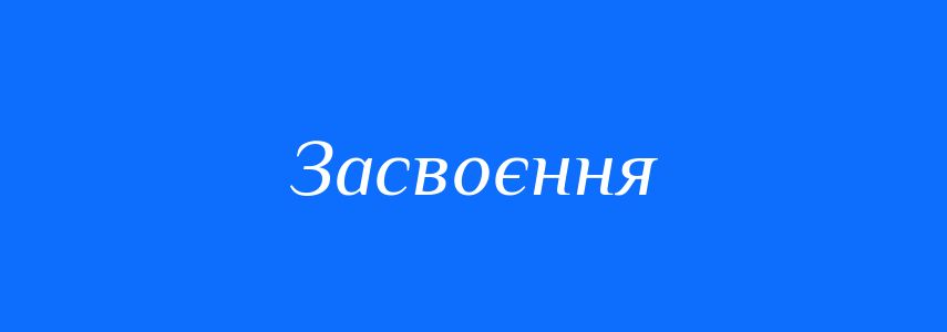 Пароніми до слова Засвоєння