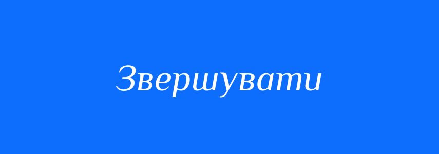Пароніми до слова Звершувати
