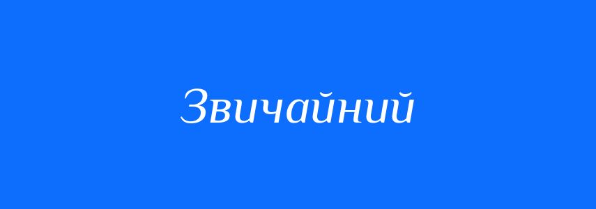 Пароніми до слова Звичайний