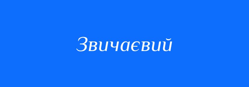 Пароніми до слова Звичаєвий