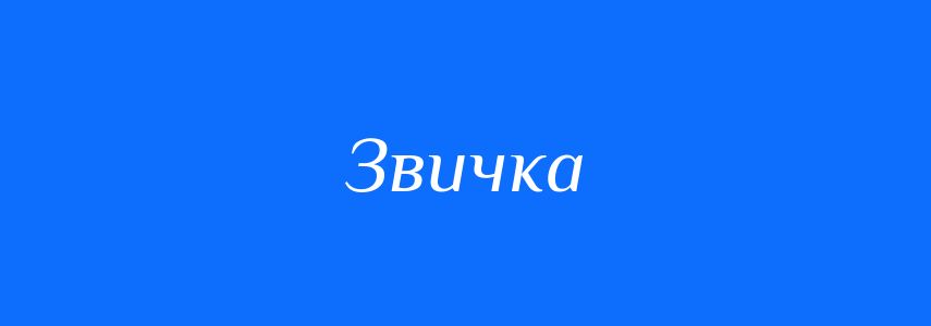 Пароніми до слова Звичка