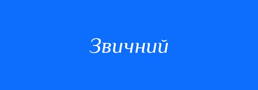 Пароніми до слова Звичний