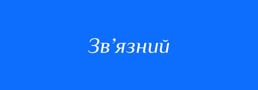 Пароніми до слова Зв’язний
