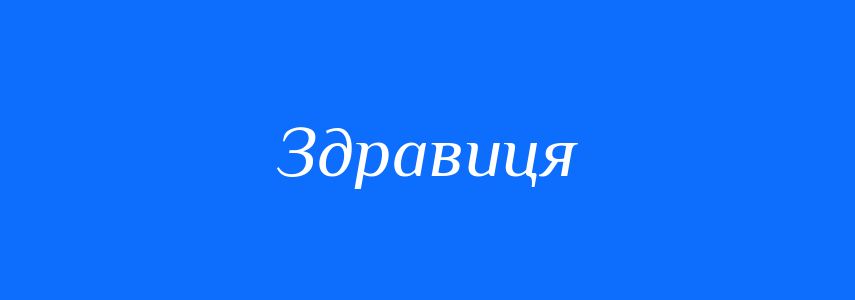 Пароніми до слова Здравиця