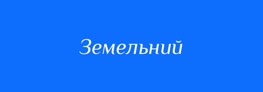 Пароніми до слова Земельний