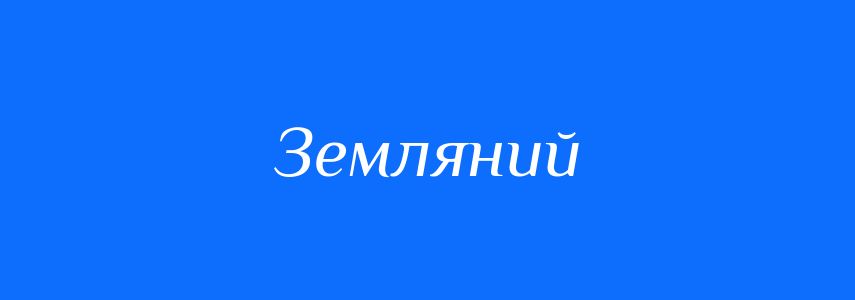 Пароніми до слова Земляний