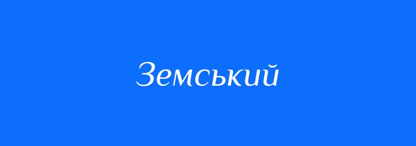 Пароніми до слова Земський