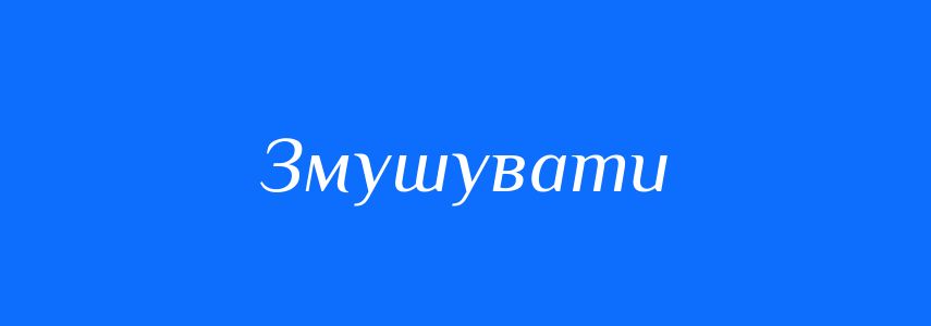 Пароніми до слова Змушувати