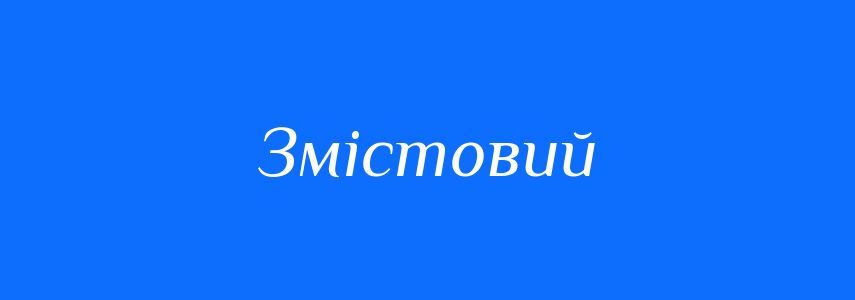Пароніми до слова Змістовий