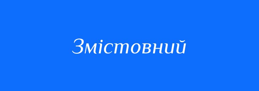 Пароніми до слова Змістовний