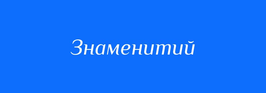 Пароніми до слова Знаменитий