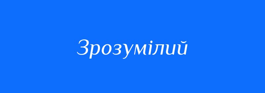 Пароніми до слова Зрозумілий