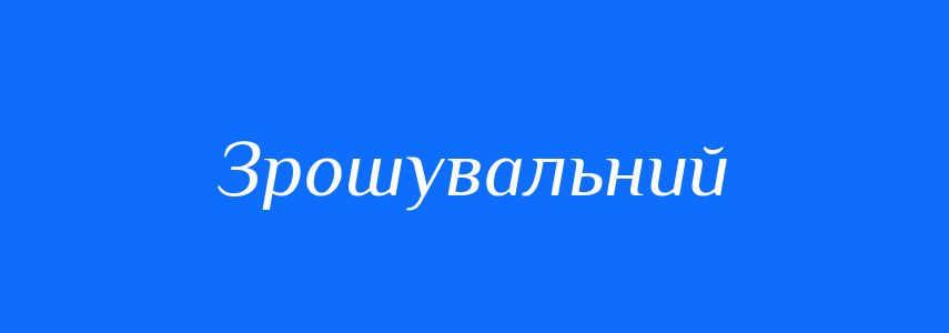 Пароніми до слова Зрошувальний