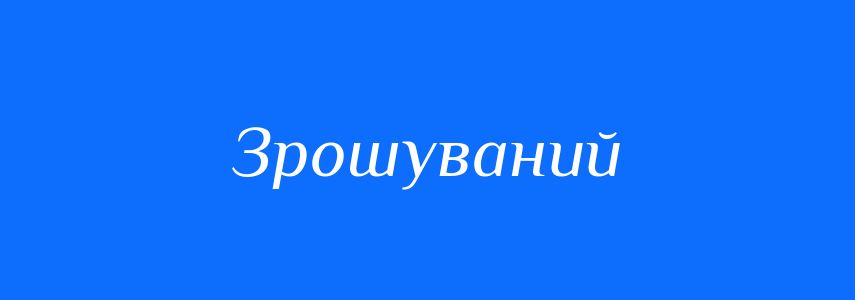 Пароніми до слова Зрошуваний