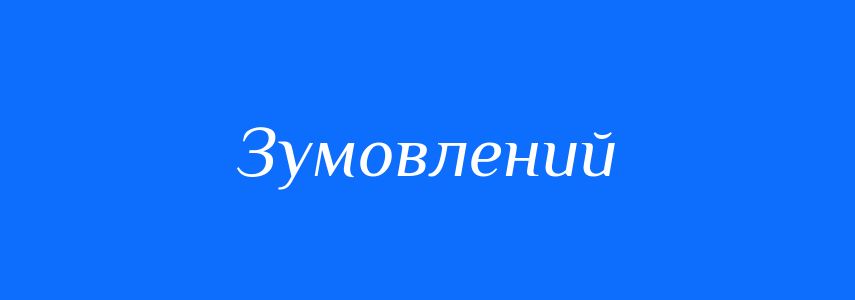 Пароніми до слова Зумовлений