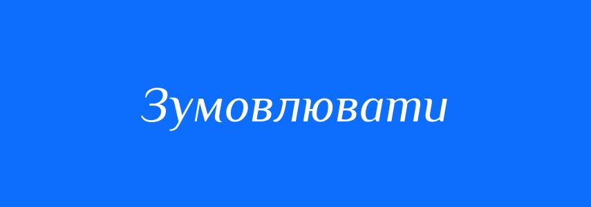 Пароніми до слова Зумовлювати