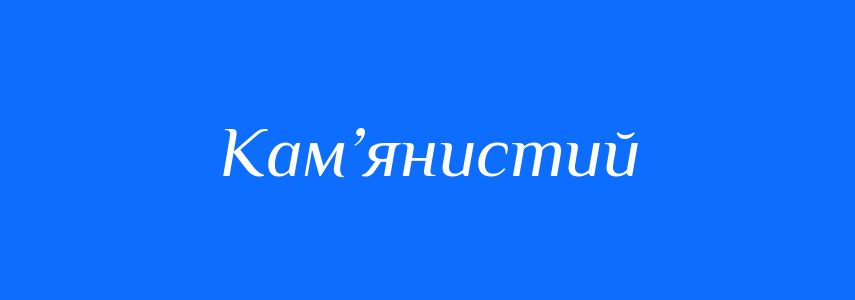 Пароніми до слова Кам’янистий
