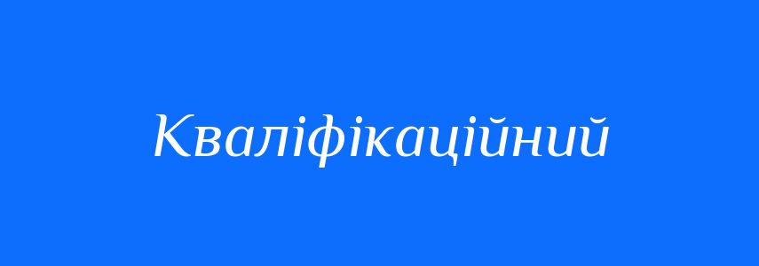 Пароніми до слова Кваліфікаційний