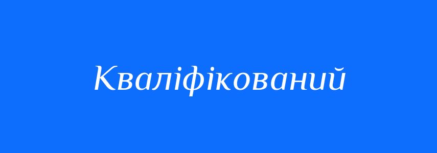 Пароніми до слова Кваліфікований