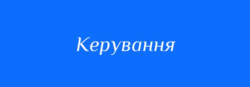 Пароніми до слова Керування