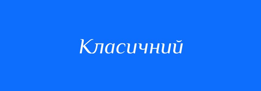 Пароніми до слова Класичний
