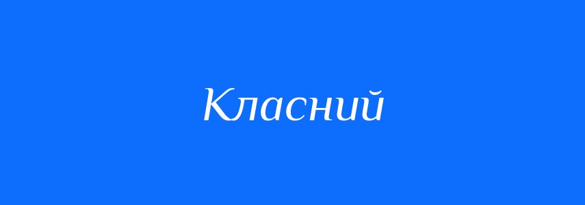 Пароніми до слова Класний