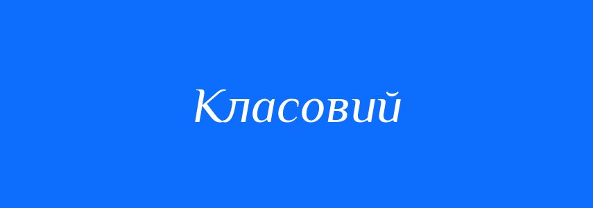 Пароніми до слова Класовий
