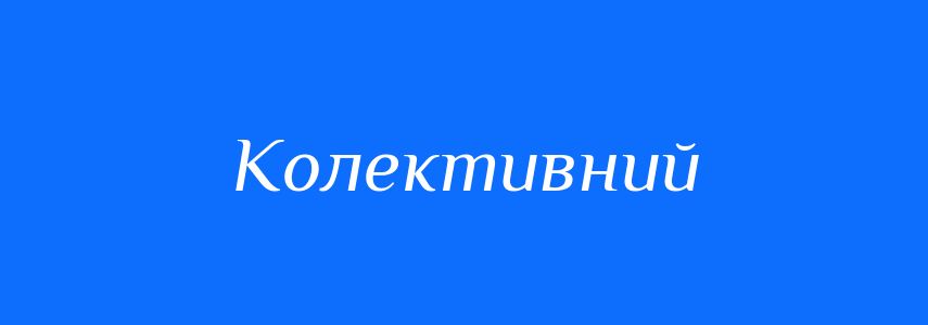 Пароніми до слова Колективний