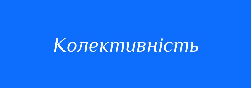Пароніми до слова Колективність