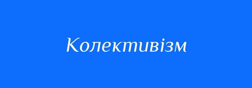 Пароніми до слова Колективізм