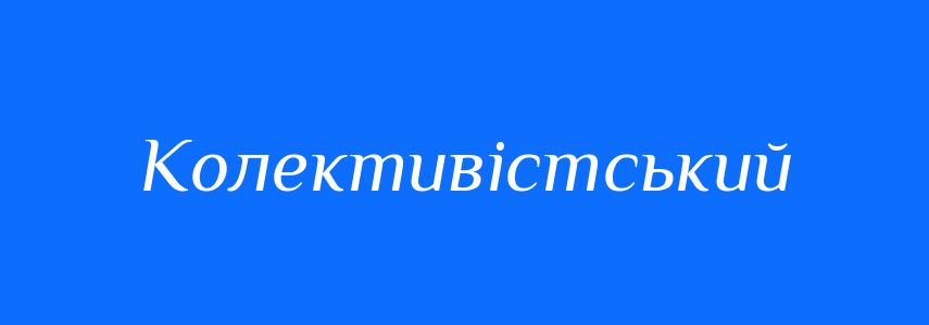 Пароніми до слова Колективістський
