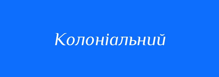 Пароніми до слова Колоніальний