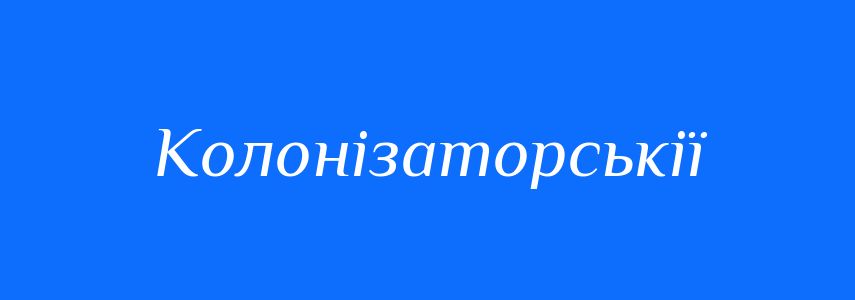 Пароніми до слова Колонізаторськії