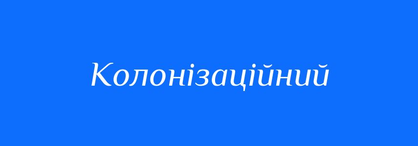 Пароніми до слова Колонізаційний