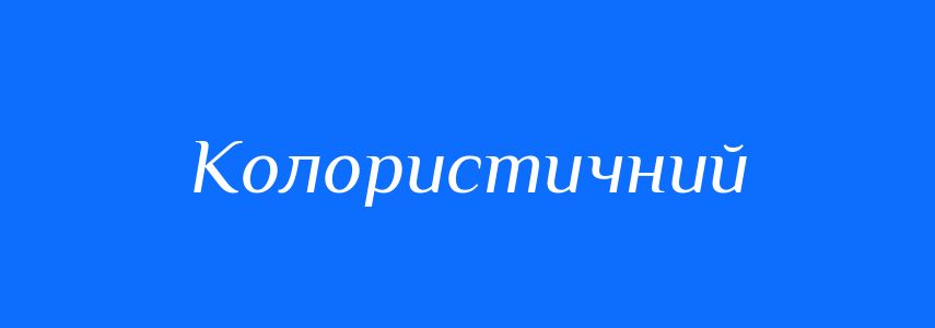Пароніми до слова Колористичний