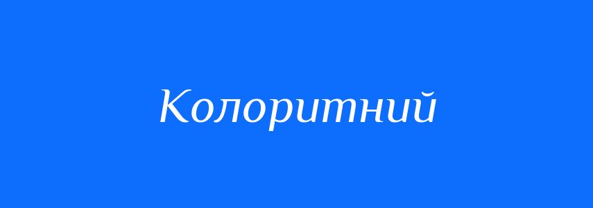 Пароніми до слова Колоритний