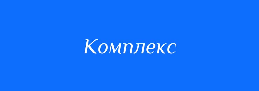 Пароніми до слова Комплекс