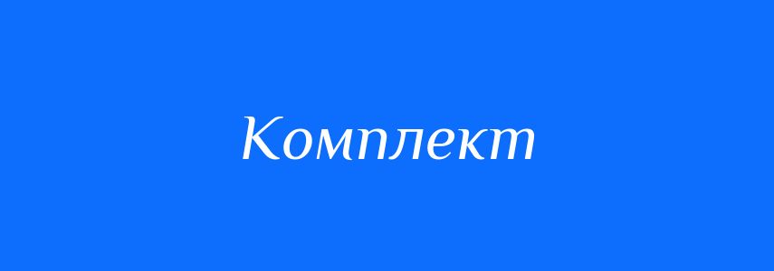 Пароніми до слова Комплект