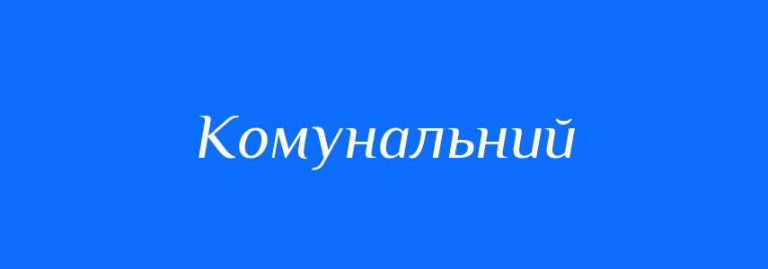 Пароніми до слова Комунальний