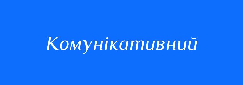 Пароніми до слова Комунікативний
