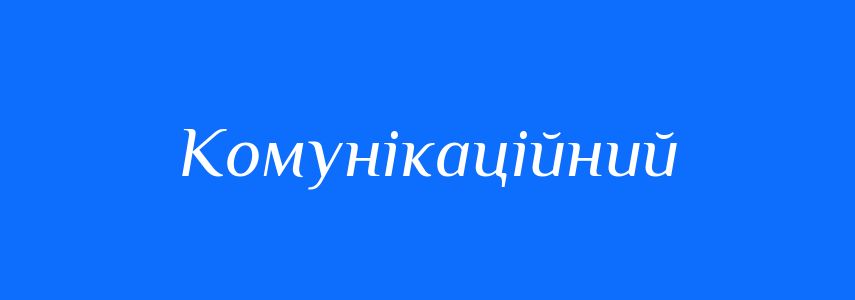 Пароніми до слова Комунікаційний