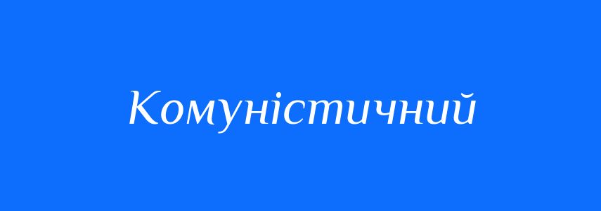 Пароніми до слова Комуністичний